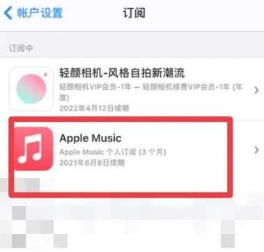 巴马apple维修店分享Apple Music怎么取消自动收费