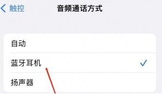 巴马苹果蓝牙维修店分享iPhone设置蓝牙设备接听电话方法