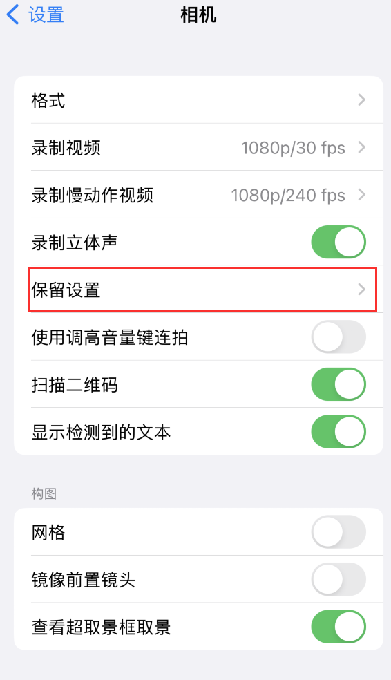 巴马苹果14维修分享如何在iPhone 14 机型中保留拍照设置 