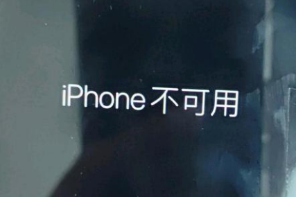 巴马苹果服务网点分享锁屏界面显示“iPhone 不可用”如何解决 