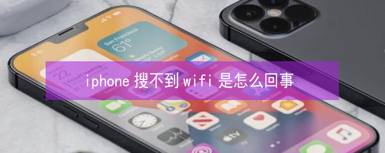 巴马苹果13维修分享iPhone13搜索不到wifi怎么办 